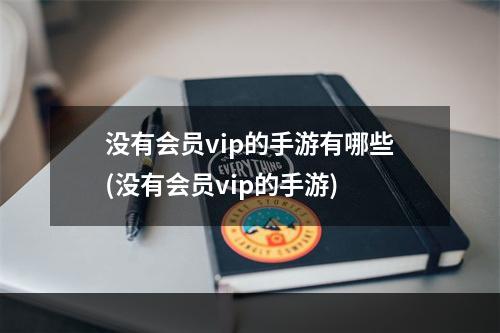 没有会员vip的手游有哪些(没有会员vip的手游)