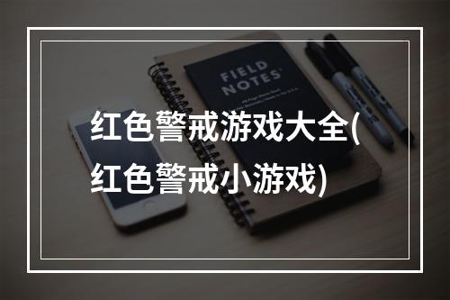 红色警戒游戏大全(红色警戒小游戏)