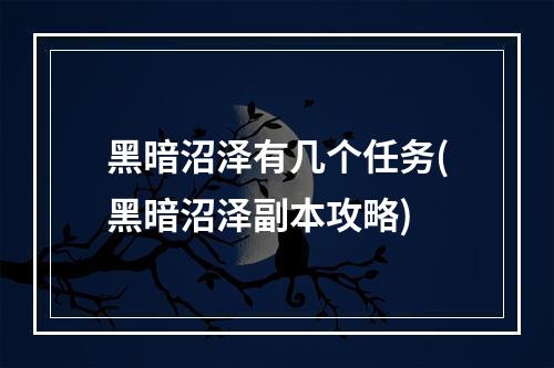 黑暗沼泽有几个任务(黑暗沼泽副本攻略)