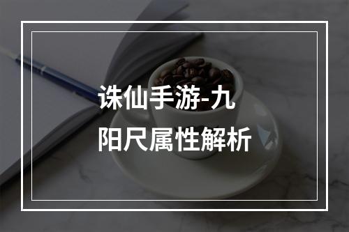 诛仙手游-九阳尺属性解析