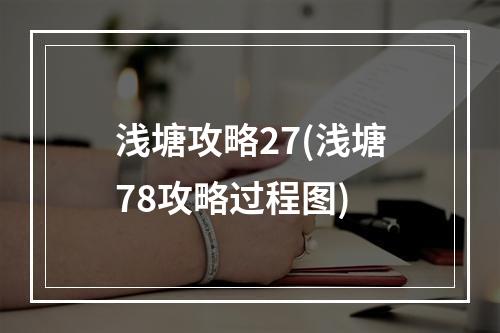 浅塘攻略27(浅塘78攻略过程图)