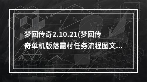 梦回传奇2.10.21(梦回传奇单机版落霞村任务流程图文攻略)