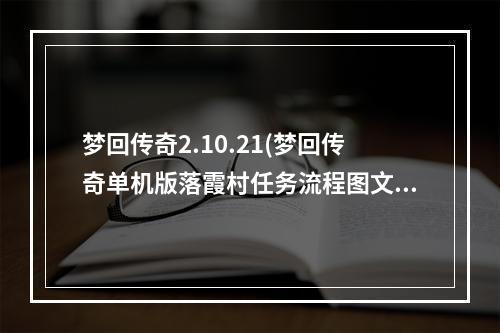 梦回传奇2.10.21(梦回传奇单机版落霞村任务流程图文攻略)