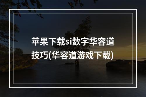 苹果下载si数字华容道技巧(华容道游戏下载)