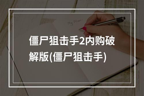 僵尸狙击手2内购破解版(僵尸狙击手)