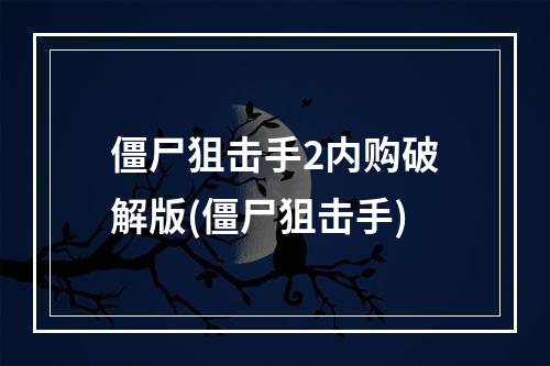 僵尸狙击手2内购破解版(僵尸狙击手)