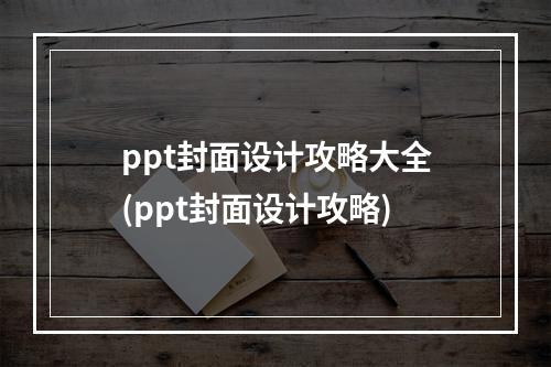 ppt封面设计攻略大全(ppt封面设计攻略)