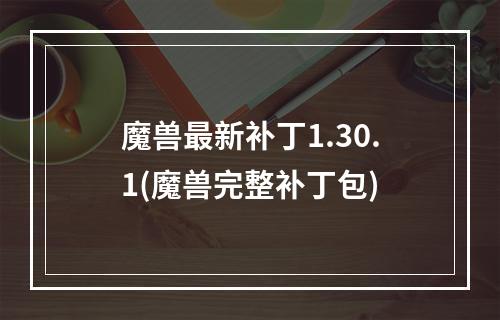 魔兽最新补丁1.30.1(魔兽完整补丁包)