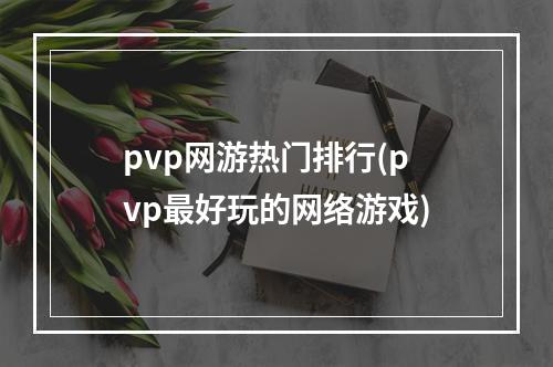 pvp网游热门排行(pvp最好玩的网络游戏)