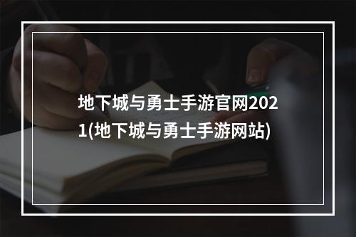 地下城与勇士手游官网2021(地下城与勇士手游网站)