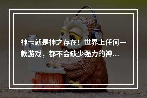 神卡就是神之存在！世界上任何一款游戏，都不会缺少强力的神卡。《圣斗士手游》也不例外。在这款游戏中，哪些是神卡很好玩？一起来看看吧！《圣斗士手游》的神卡