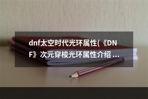 dnf太空时代光环属性(《DNF》次元穿梭光环属性介绍 )