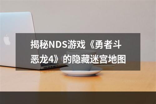 揭秘NDS游戏《勇者斗恶龙4》的隐藏迷宫地图