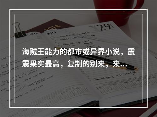 海贼王能力的都市或异界小说，震震果实最高，复制的别来，来大神帮我，脑满意100分奉上！(海贼中的炼金术士)