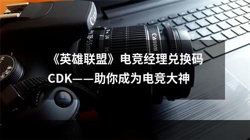 《英雄联盟》电竞经理兑换码CDK——助你成为电竞大神