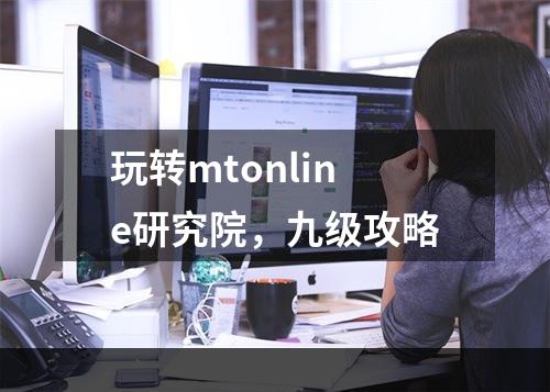 玩转mtonline研究院，九级攻略