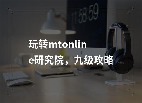 玩转mtonline研究院，九级攻略