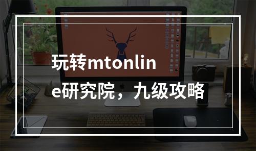 玩转mtonline研究院，九级攻略