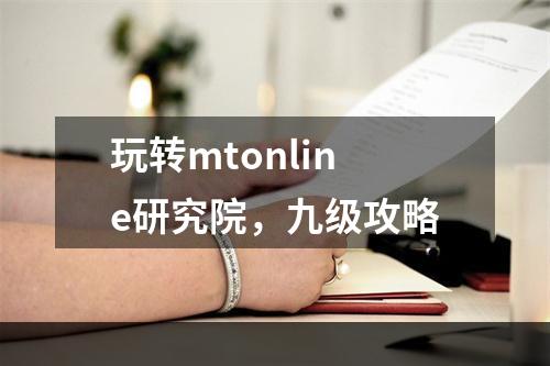 玩转mtonline研究院，九级攻略