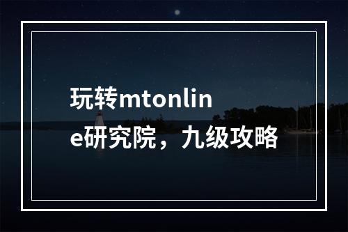 玩转mtonline研究院，九级攻略