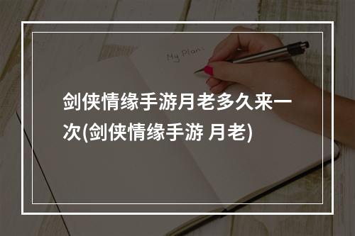 剑侠情缘手游月老多久来一次(剑侠情缘手游 月老)