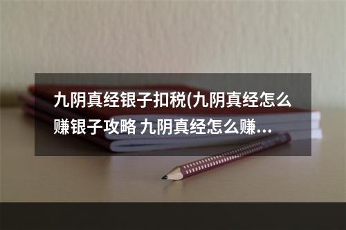 九阴真经银子扣税(九阴真经怎么赚银子攻略 九阴真经怎么赚银子 赚取九阴)