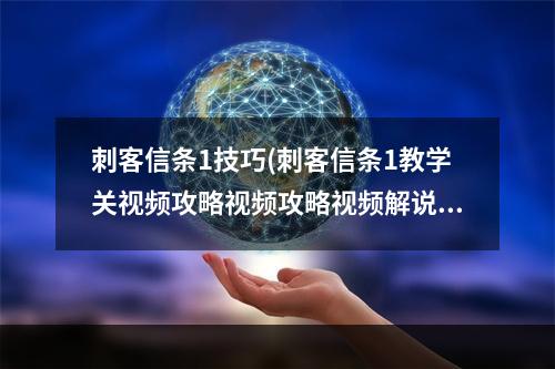 刺客信条1技巧(刺客信条1教学关视频攻略视频攻略视频解说)