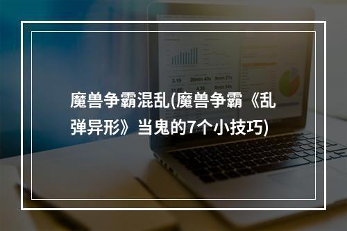 魔兽争霸混乱(魔兽争霸《乱弹异形》当鬼的7个小技巧)