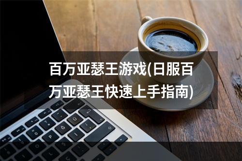 百万亚瑟王游戏(日服百万亚瑟王快速上手指南)