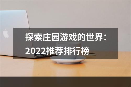 探索庄园游戏的世界：2022推荐排行榜