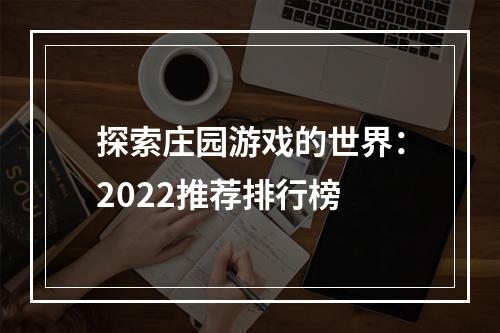 探索庄园游戏的世界：2022推荐排行榜