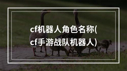 cf机器人角色名称(cf手游战队机器人)