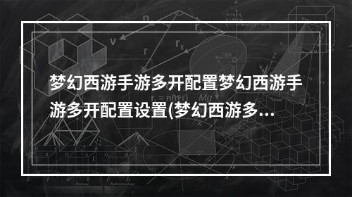 梦幻西游手游多开配置梦幻西游手游多开配置设置(梦幻西游多开)