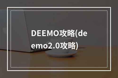 DEEMO攻略(deemo2.0攻略)