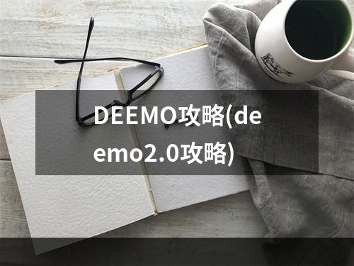 DEEMO攻略(deemo2.0攻略)