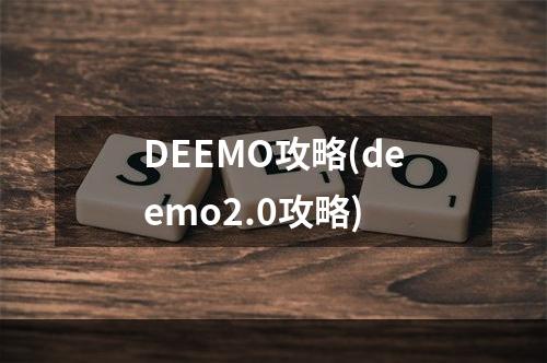 DEEMO攻略(deemo2.0攻略)