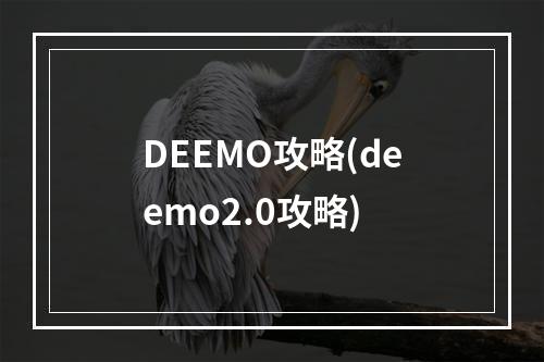 DEEMO攻略(deemo2.0攻略)