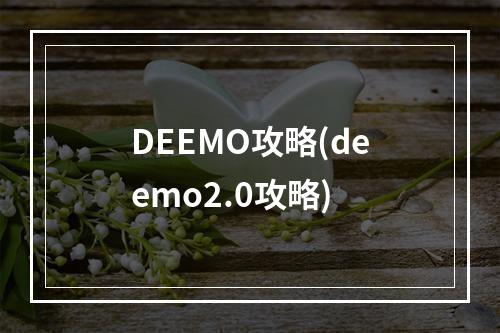 DEEMO攻略(deemo2.0攻略)