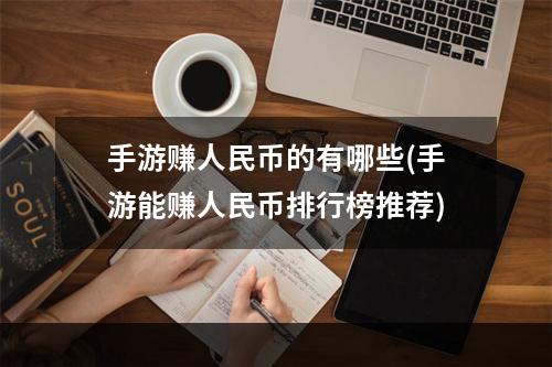 手游赚人民币的有哪些(手游能赚人民币排行榜推荐)