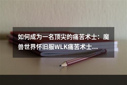 如何成为一名顶尖的痛苦术士：魔兽世界怀旧服WLK痛苦术士天赋详解