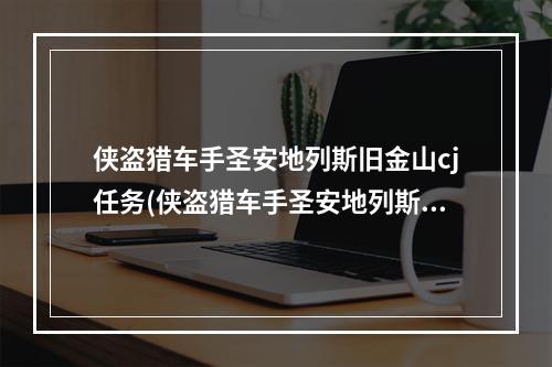 侠盗猎车手圣安地列斯旧金山cj任务(侠盗猎车手圣安地列斯cj任务攻略)