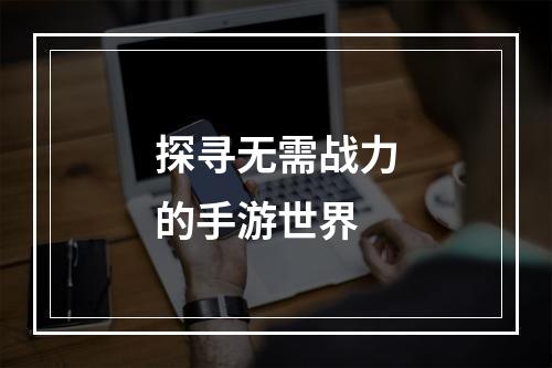 探寻无需战力的手游世界