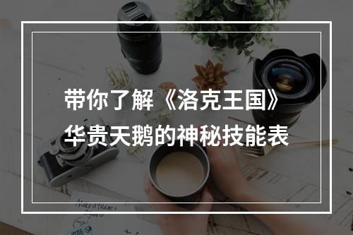 带你了解《洛克王国》华贵天鹅的神秘技能表