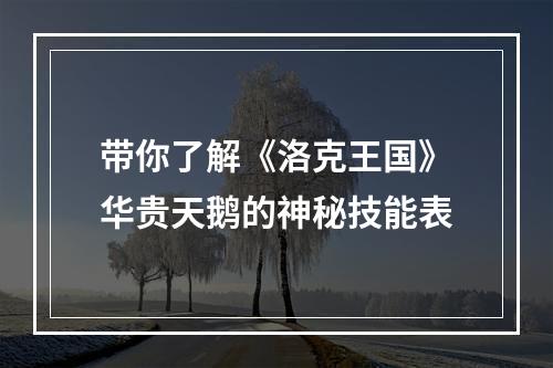 带你了解《洛克王国》华贵天鹅的神秘技能表