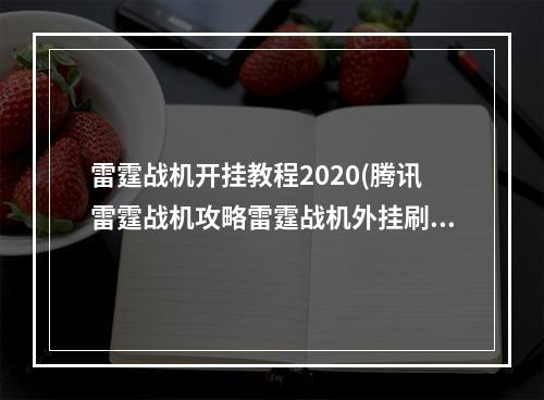 雷霆战机开挂教程2020(腾讯雷霆战机攻略雷霆战机外挂刷分防闪退教程无尽闯关通)