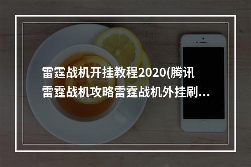 雷霆战机开挂教程2020(腾讯雷霆战机攻略雷霆战机外挂刷分防闪退教程无尽闯关通)