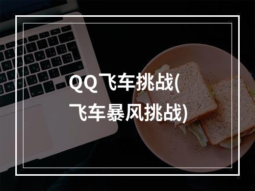 QQ飞车挑战(飞车暴风挑战)