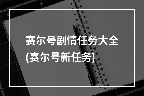 赛尔号剧情任务大全(赛尔号新任务)