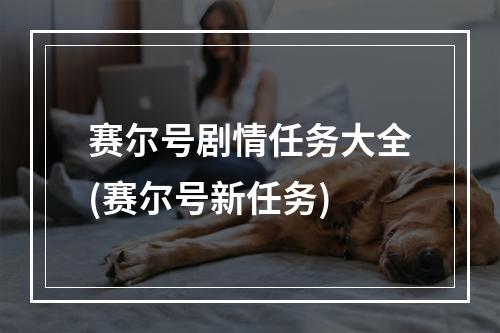 赛尔号剧情任务大全(赛尔号新任务)