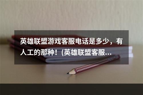 英雄联盟游戏客服电话是多少，有人工的那种！(英雄联盟客服)